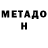 МЕТАДОН белоснежный Vladimir Terekh